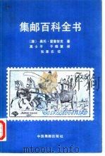 集邮百科全书（1985 PDF版）