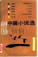 1984年中篇小说选（1985 PDF版）