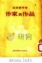 作家与作品（1954 PDF版）