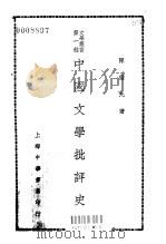 第一种中国文学批评史（1929 PDF版）