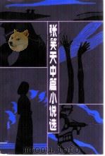 张笑天中篇小说（1984 PDF版）