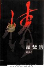 琵琶情（1985 PDF版）