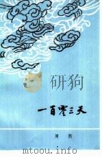 一百零三天（1981 PDF版）