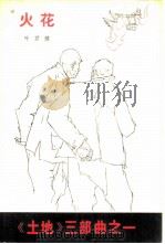 火花（1979 PDF版）