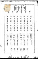 中国文学八论  中国文学八论第一种  中国文学概论（1936 PDF版）