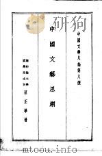 中国文学八论第八种  中国文艺思潮（1936 PDF版）