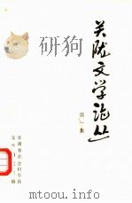 关陇文学论丛（1982 PDF版）