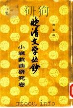 晚清文学丛钞  小说戏曲研究卷（1960 PDF版）