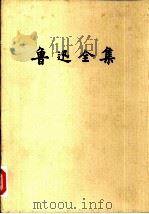 鲁迅全集  第13卷（1981 PDF版）