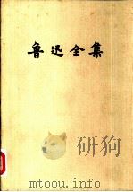 鲁迅全集  第15卷  日记（1981 PDF版）