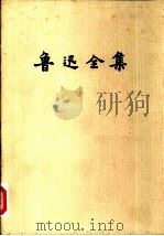 鲁迅全集  第10卷（1981 PDF版）