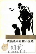 莫泊桑中短篇小说选 （上、下册）（ PDF版）