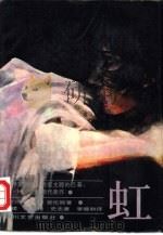 虹（1988 PDF版）