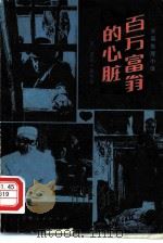 百万富翁的心脏  长篇推理小说（1980 PDF版）