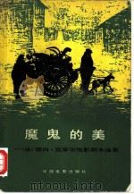 魔鬼的美  雷内.克莱尔电影剧本选集（1981 PDF版）