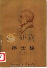 浮士德  第1部（1959 PDF版）