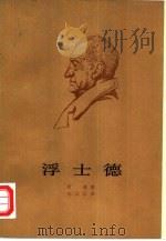 浮士德 第2部 1978 PDF电子版封面 10019·380 歌德著;郭沫若译