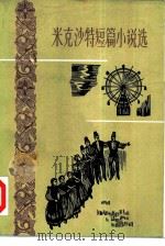米克沙特短篇小说选（1981 PDF版）