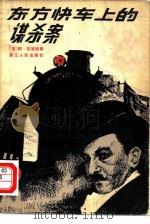 东方快车上的谋杀案（1979 PDF版）