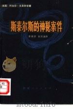 斯泰尔斯的神秘案件（1980 PDF版）