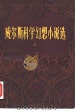 威尔斯科学幻想小说选  上（1980 PDF版）