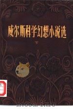 威尔斯科学幻想小说选（1980 PDF版）