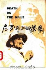 尼罗河上的惨案（1979 PDF版）
