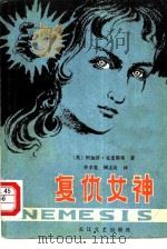 复仇女神（1980 PDF版）