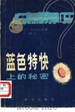 “蓝色特快”上的秘密（1980 PDF版）