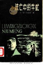 流亡中的牛虻（1981 PDF版）