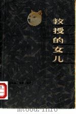 教授的女儿（1979 PDF版）