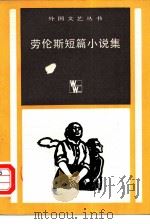 劳伦斯短篇小说集（1983 PDF版）