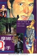 摩娜与杀手（1989 PDF版）