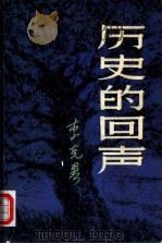历史的回声（1981 PDF版）
