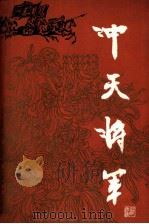 冲天将军（1984 PDF版）