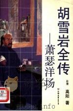 胡雪岩全传  萧瑟洋场（1992 PDF版）
