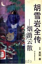 胡雪岩全传  烟消云散（1992 PDF版）
