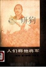 人们称他将军（1981 PDF版）