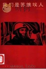 我们是苏维埃人 1984 PDF电子版封面 10188·487 (苏)波列伏依(Б.Полевой)著;郑泽生等译