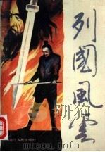 列国风云  又名，秦始皇（1989 PDF版）
