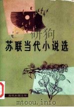 苏联当代小说选（1981 PDF版）