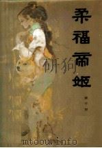 柔福帝姬（1984 PDF版）