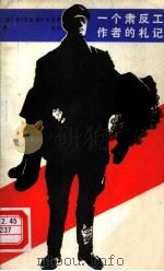 一个肃反工作者的札记（1981 PDF版）