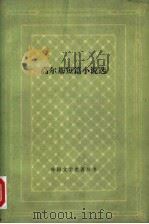 高尔基短篇小说选（1980 PDF版）
