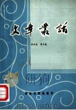 文章丛话（ PDF版）