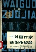 外国作家谈创作经验  上（1979 PDF版）