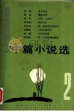 1983年中篇小说选  第2辑（1984 PDF版）