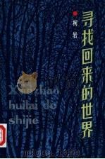 寻找回来的世界（1984 PDF版）