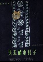失去的金铃子（1980 PDF版）