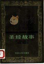 圣经故事（1981 PDF版）